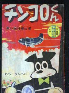 wa. san .. chin koro kun boy .. Showa era 34 year 5 month separate volume appendix B6 stamp 