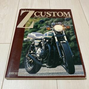 カワサキ Zカスタムファイル　KZ1000 Z900 ムック本　雑誌　Z1 Z2