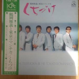 ◎LP～ くちづけ ☆ 鶴岡雅義と東京ロマンチカ [帯付]