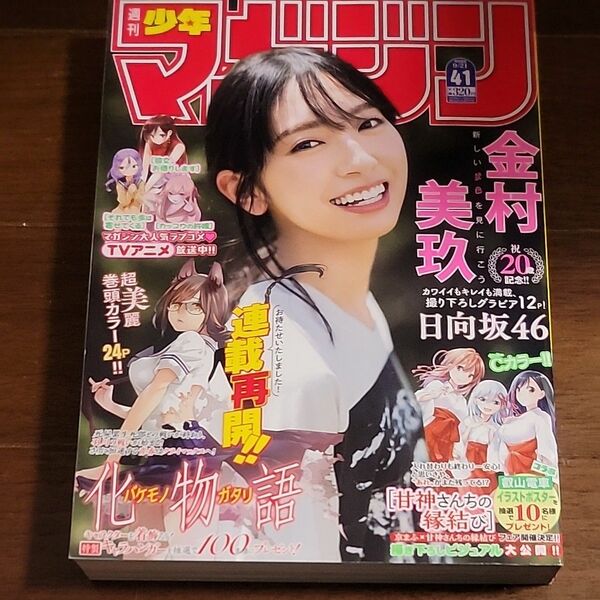 金村美玖 日向坂46 少年マガジン 2022年 9/21号 41号