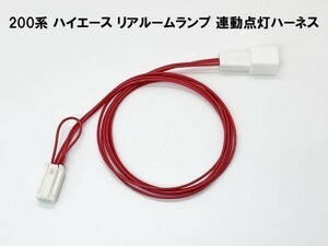 YO-493 【200系 ハイエース リア ルームランプ 連動点灯 ハーネス】 送料無料 コネクター ポン付け コード