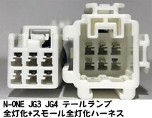 YO-613II 【N-ONE JG3 JG4 テール 全灯化 + スモール全灯化 ハーネス】 ブレーキ リア ランプ コネクタ カプラーオン LED 即納 全灯火_画像3