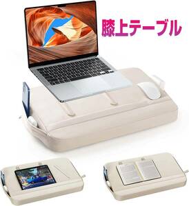 膝上テーブル クッションテーブル ベージュ ノートPC