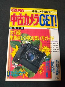 中古カメラGET！ CAPA10月号臨時増加 総力企画:大口径単焦点レンズの買い方ガイド/