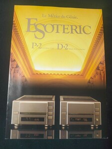 [カタログ] TEAC(ティアック) 1989年12月 ESOTERIC エソテリック CDドライブユニットP-2/マルチD/Aコンバーター D-2 カタログ/昭和レトロ