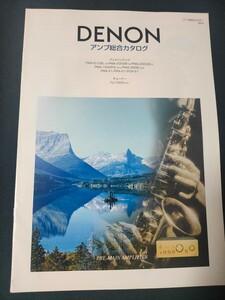[カタログ] DENON(デノン) 2002年3月 アンプ総合カタログ/PMA-S1/PRA-S1/POA-S1/PMA-S10III/PMA-2000IIIR/PMA-1500RⅡ/TU-1500/