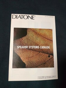 [カタログ]DIATONE ダイヤトーン 1992年4月 スピーカーシステム総合カタログ/2S-3003/DS-V9000/DS-V5000/DS-1000C/DS-2000/DS-A1/ DS-W461/