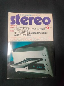 stereo 2006年6月 増大特集号 13人の評論家が選ぶ ベスト・バイ・コンポ/SA7001/PM8001/DSP-AX559/ピエガ TC50/音楽之友社 ステレオ