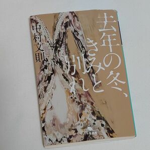 去年の冬、きみと別れ 中村文則〔著〕