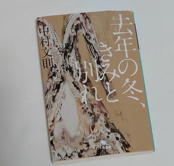 去年の冬、きみと別れ 中村文則〔著〕