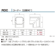 BEAR バクマ工業 配管化粧カバー コーナー 立面90° RDC-70_画像2