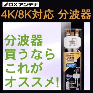 DXアンテナ 4K・8K対応 分波器 CS(BS-IF)/UHF MBUMWS(B)　メール便で送料無料