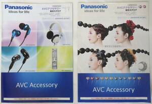 Panasonic　　　AVCアクセサリー　　総合カタログ　　　　　2009/Vol.3　2009/Vol.4