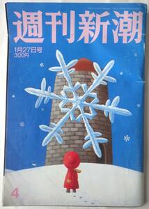 週刊新潮　　第50巻第4号　通巻2482号　　平成17年1月27日発行　　　株式会社　新潮社