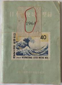 日本郵便切手型録　　　　1964　　　　　　全日本郵便切手商連合編