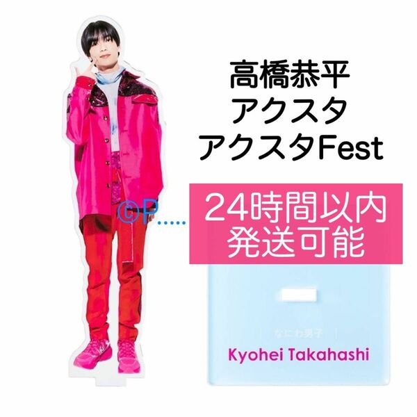 なにわ男子 高橋恭平 アクスタFest ちびぬい うちわ POPMALL ペンライト