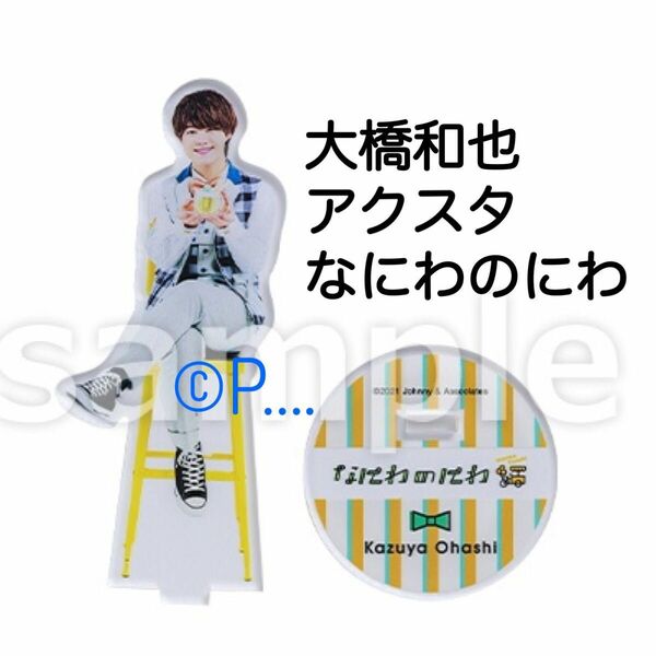 なにわ男子 なにわのにわ 大橋和也 アクスタ アクリルスタンド 大橋 1st love ちびぬい ペンライト アクリルキーホルダー