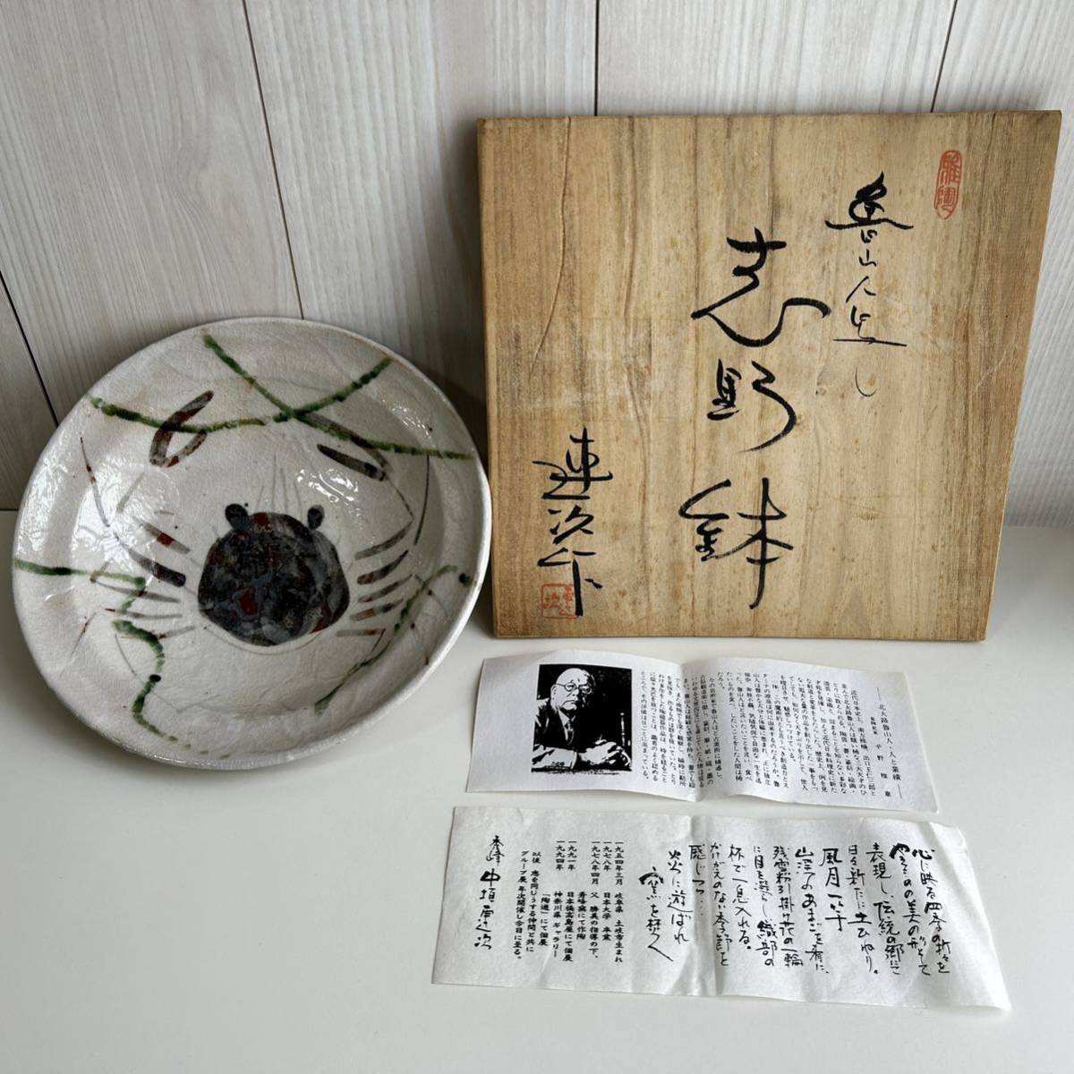 大評判 北大路魯山人 織部蟹絵向付二人 3ヶ月以内 返品OK 陶芸 A