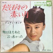 シングル ジュディ・オング たそがれの赤い月 明日またねと言っちゃった 白鳥朝詠 市川昭介 河村利夫 SAS-919 ジャケ横に少しヤブレ _画像1