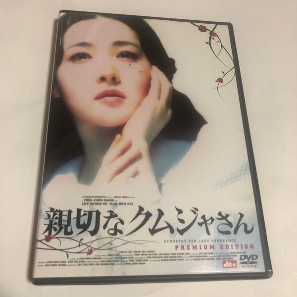親切なクムジャさん デラックス版 セル版 DVD