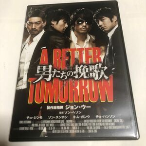 男たちの挽歌 A BETTER TOMORROW 【DVD】