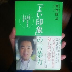 「よい印象」の言葉力　３０秒で人の心をつかみ、１分でまとめる 宮本隆治／著