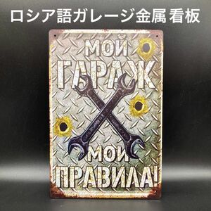 ★個性あふれるデザイン★ロシア語ガレージ用ブリキ看板★送料無料★