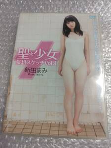 新田まみ　聖　少女　DVD