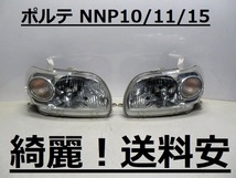 綺麗！送料安 ポルテ NNP10 NNP11 NNP15 コーティング済 前期 HIDライト左右SET 52-129 打刻印（4） インボイス対応可 ♪♪B_画像1