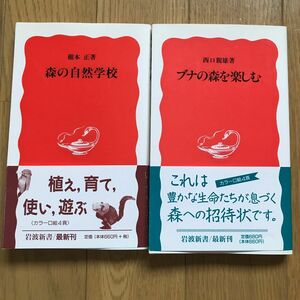 ブナの森を楽しむ （岩波新書　新赤版　４４３） 西口親雄／著