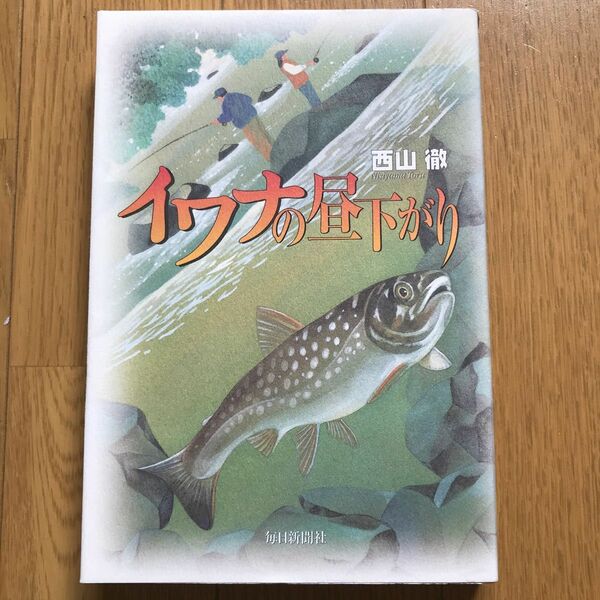 イワナの昼下がり 西山徹／著