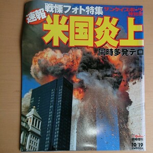 235-19 サンケイスポーツ特別版 米国炎上 同時多発テロ 2001年 雑誌 昭和レトロ 当時物