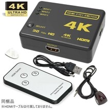 HDMI切替器 3入力1出力 HDMI セレクター 4K 2K FHD 3D映像対応 USB給電ケーブル リモコン付き TV PC対応 1ヶ月保証「HDMI-3IN1.D」_画像3