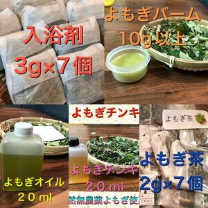 専用ページ　お試し5点セット　よもぎ入浴剤　よもぎ茶　バーム　オイル　乾燥よもぎ　よもぎ蒸し