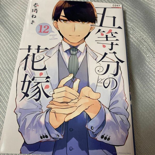 五等分の花嫁　12巻のみ　春場ねぎ　レンタル落ち