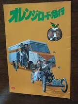 ◎パンフ　大森一樹「オレンジロード急行」嵐寛寿郎/岡田嘉子/森本レオ/中島ゆたか/小倉一郎/原田芳雄_画像1