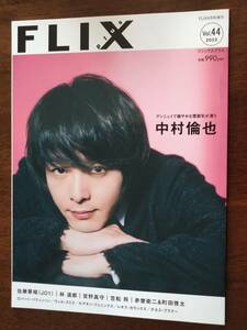 ◎[FLIX plus 2022.vol.44]中村倫也/赤楚衛二・町田啓太　チェリまほ/佐藤景瑚(JO1)/レオス・カラックス/林遣都/笠松将