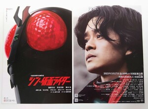 【送料無料】映画「シン・仮面ライダー」チラシ１０枚［池松壮亮・浜辺美波・柄本佑・塚本晋也・松尾スズキ・手塚とおる・西野七瀬］