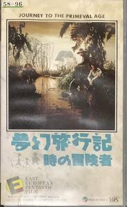[2H8J10B] VHS『夢幻旅行記／時の冒険者』カレル・ゼマン