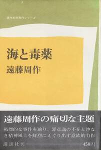 [2H10A] 海と毒薬　遠藤周作 講談社 初版 