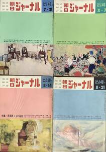 [1S2H] 報道解説評論　朝日ジャーナル　1960-1961年　30冊セット