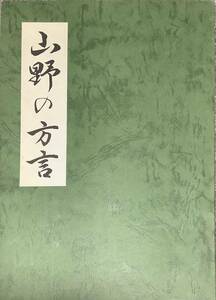 [2H10A] 山野の方言　渡辺 近恵