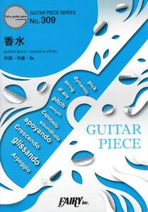 ギターピースGP309 香水 / 瑛人 (ギターソロ・ギター＆ヴォーカル) (日本語) 楽譜