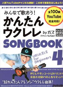 みんなで歌おう! かんたんウクレレSONGBOOK 4 by ガズ 楽譜