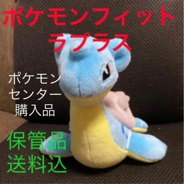 ポケモンフィット　ラプラス　自宅保管品　手渡しで安心の匿名配送の送料込み　 ポケモンセンターオリジナルぬいぐるみ