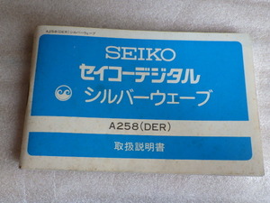 セイコー　デジタル　シルバーウェーブ　A258（DER）　取扱説明書　取説　ｗ051702