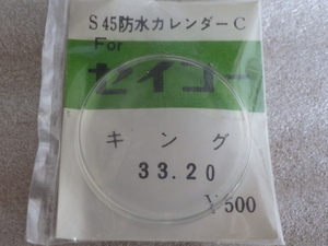 未使用　キングセイコー　クロノメーター　4420-9990　風防　デッドストック　ｗ051703