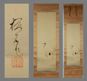 Art hand Auction [Genuine] ■Kijima Sakuradani■Manazuru wading picture■Ueda Manshu authentication box■Two boxes■Hand-painted■Hanging scroll■Japanese painting■, Painting, Japanese painting, Flowers and Birds, Wildlife