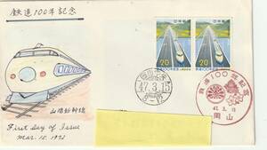 FDC　１９７２年　　鉄道１００年記念　　２０円２貼２消し　実逓