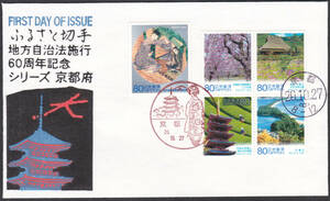 FDC　２００８年　ふるさと切手　　地方自治法施工６０周年記念　京都　松屋